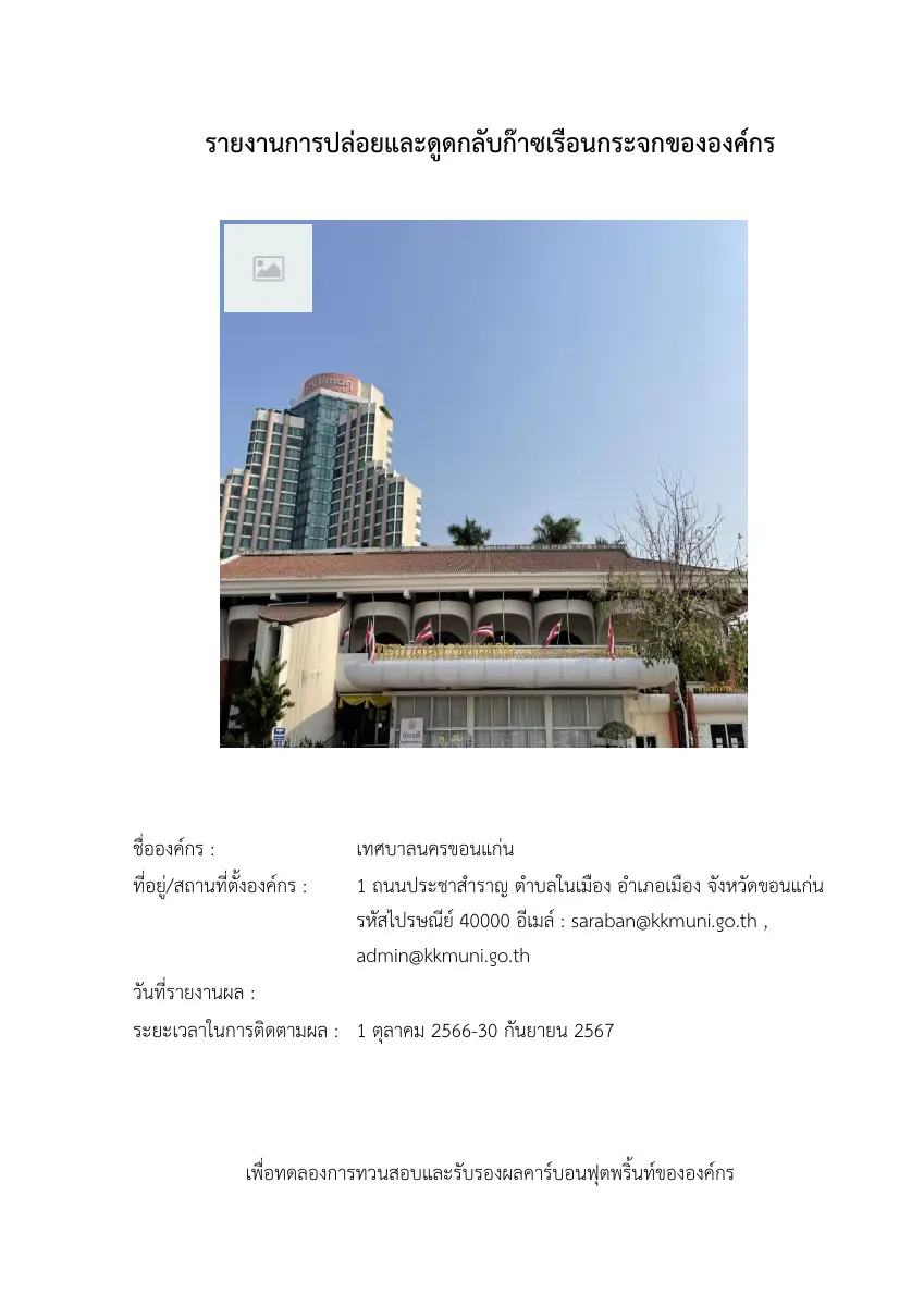 ตัวอย่างเอกสาร: 1746073508_821569449.pdf