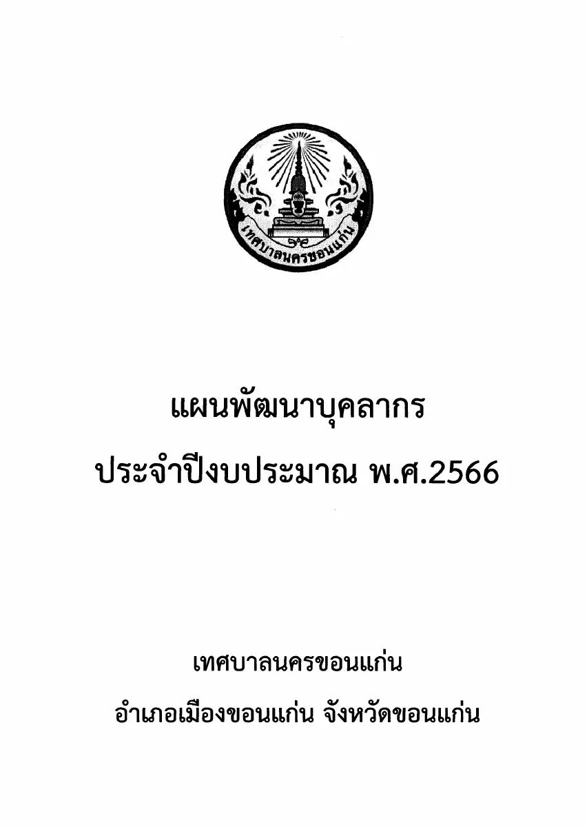 ตัวอย่างเอกสาร: 1679887350_1410491402.pdf