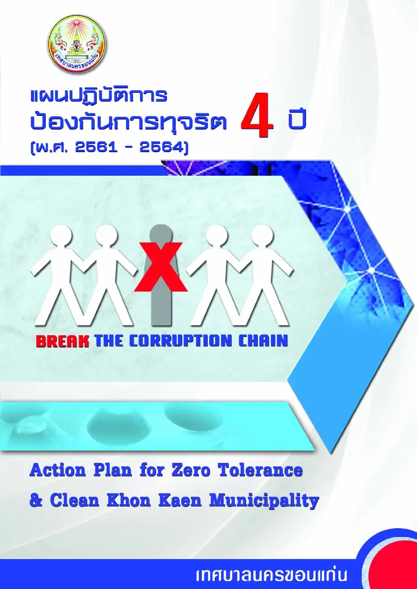 ตัวอย่างเอกสาร: anti-corruption-plan-61-64.pdf