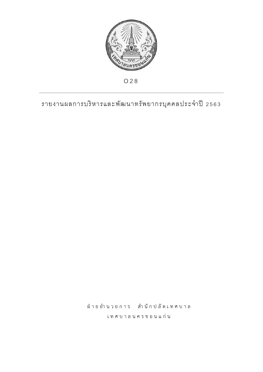 ตัวอย่างเอกสาร: 1619424756_1098549524.pdf