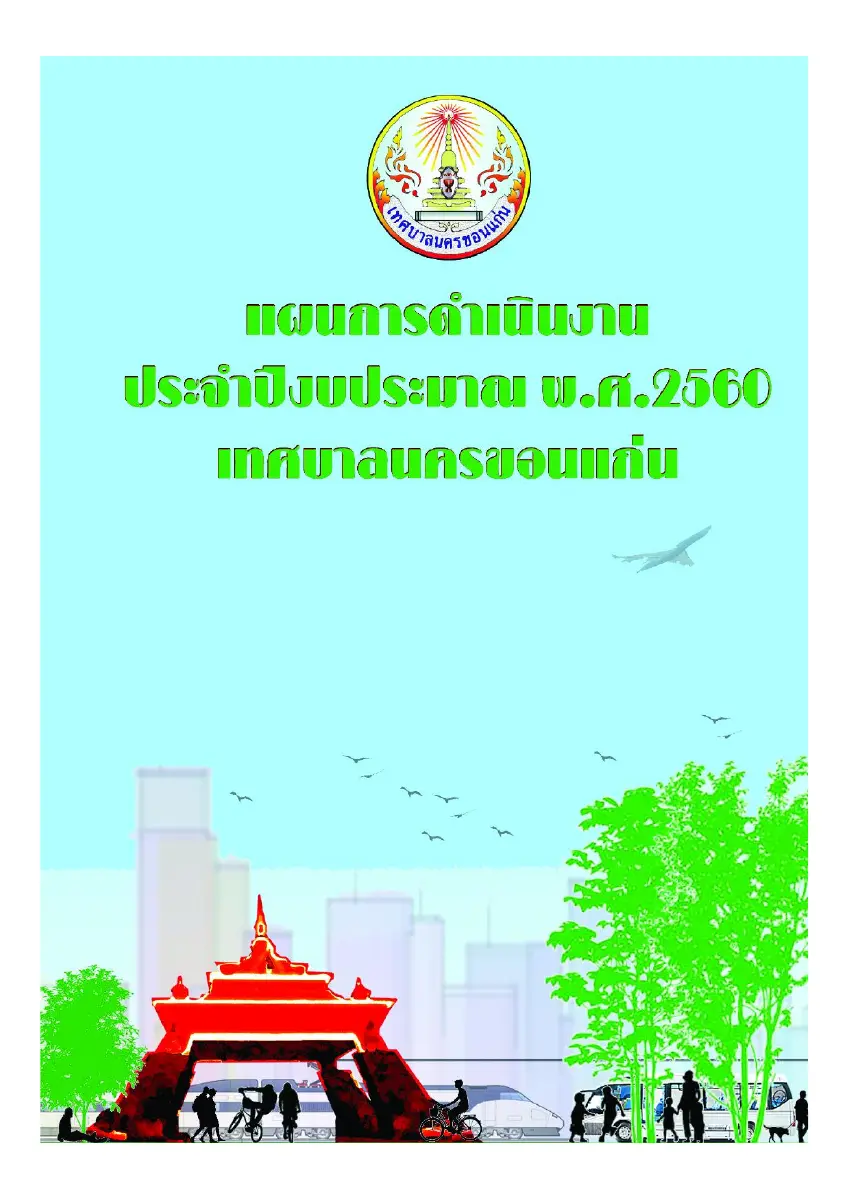 ตัวอย่างเอกสาร: 1484618876_2074581854.pdf