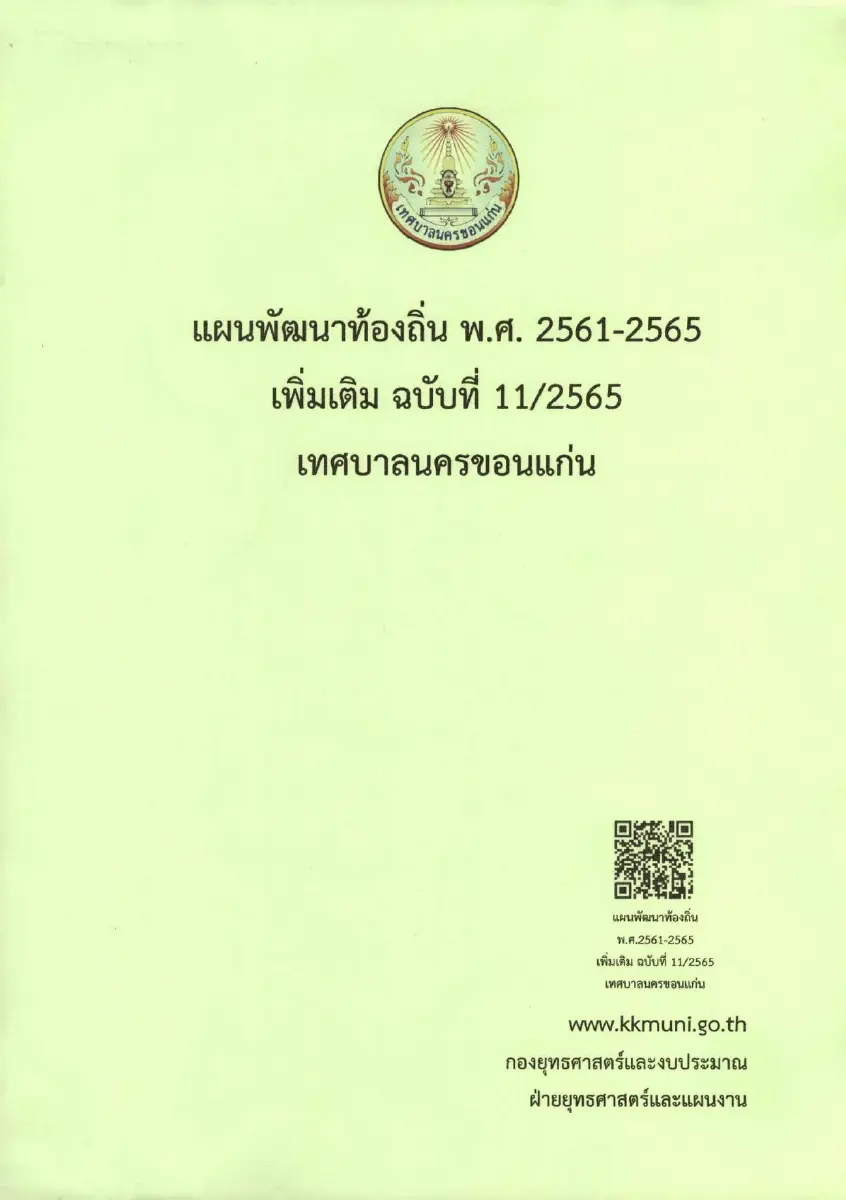 ตัวอย่างเอกสาร: 1655952764_1661495877.pdf