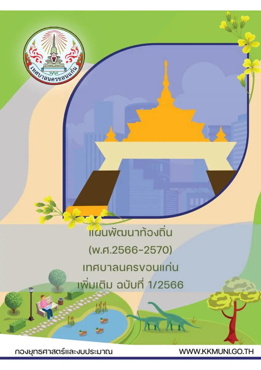ตัวอย่างเอกสาร: 1688966766_58000174555.pdf