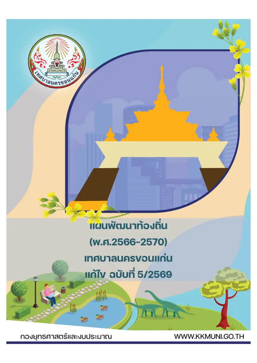 ตัวอย่างเอกสาร: แผน66-70 แก้ไข ฉ.5-2569.pdf