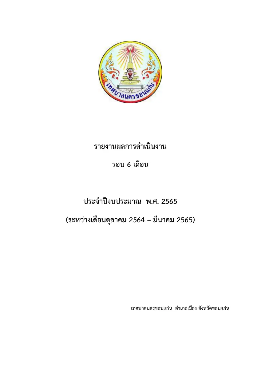 ตัวอย่างเอกสาร: 1651116122_1131804090.pdf