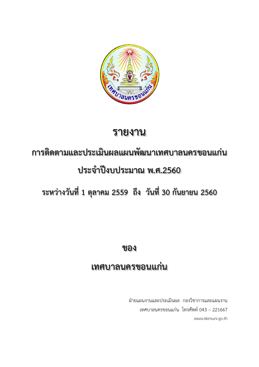 ตัวอย่างเอกสาร: 1510297680_987692726.pdf