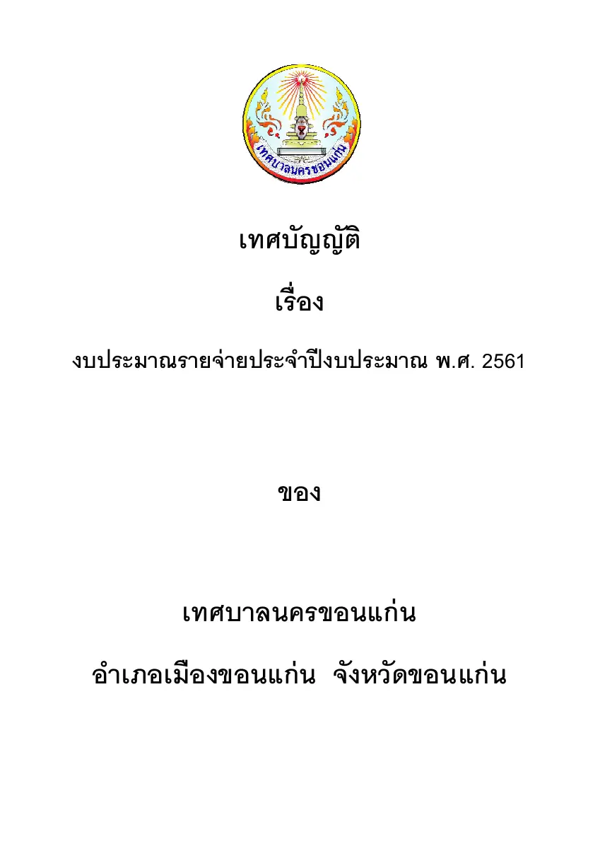 ตัวอย่างเอกสาร: ordinance-2561.pdf