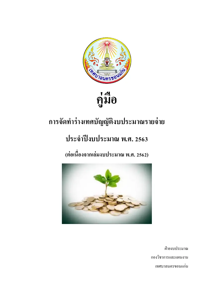 ตัวอย่างเอกสาร: manual-bylaw-63.pdf