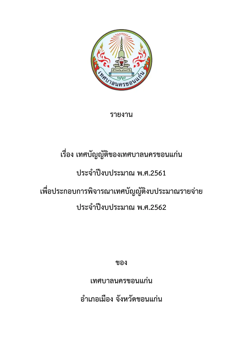 ตัวอย่างเอกสาร: 1536290709_1465389447.pdf