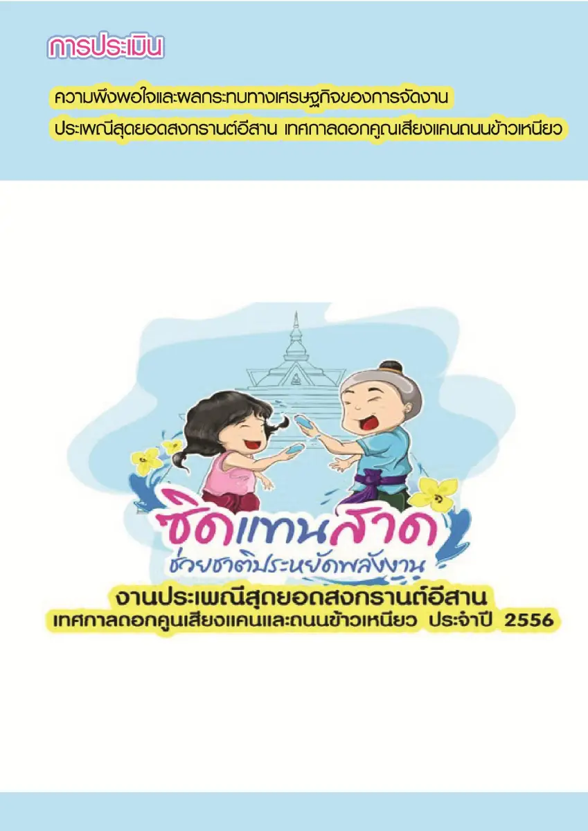 ตัวอย่างเอกสาร: 1493362629_2097674748.pdf