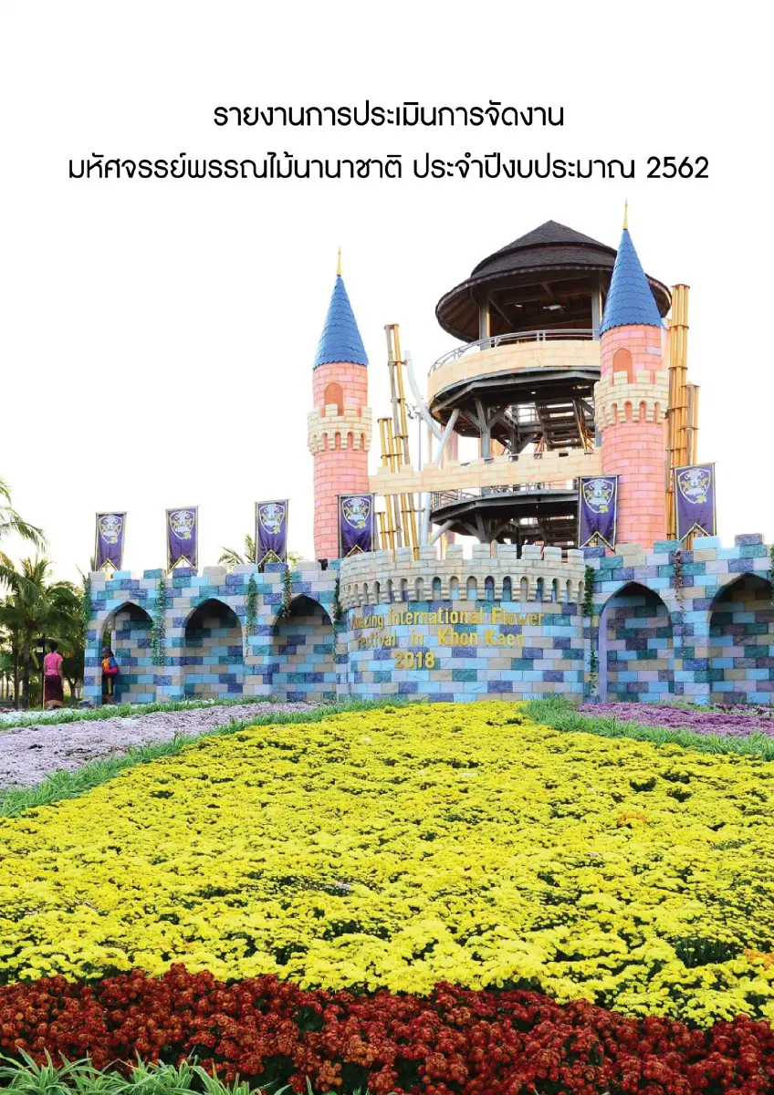 ตัวอย่างเอกสาร: 1550828810_1014224172.pdf