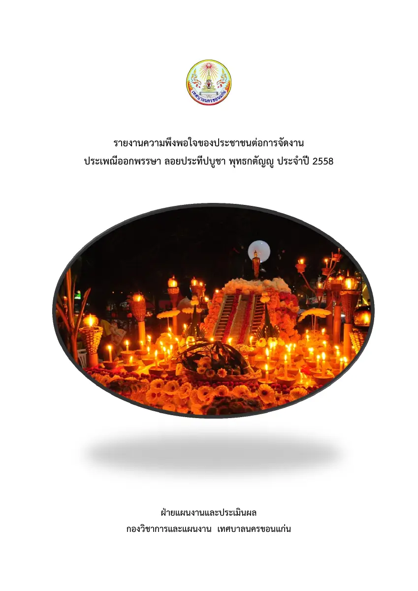 ตัวอย่างเอกสาร: 1493609000_1730084383.pdf