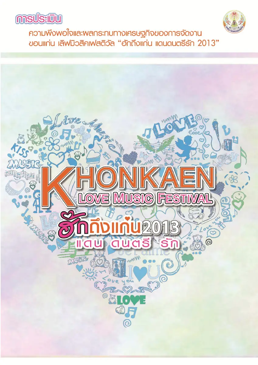 ตัวอย่างเอกสาร: 1493608944_475684322.pdf