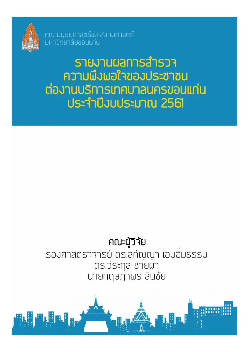 ตัวอย่างเอกสาร: 1557298103_1589475109.pdf
