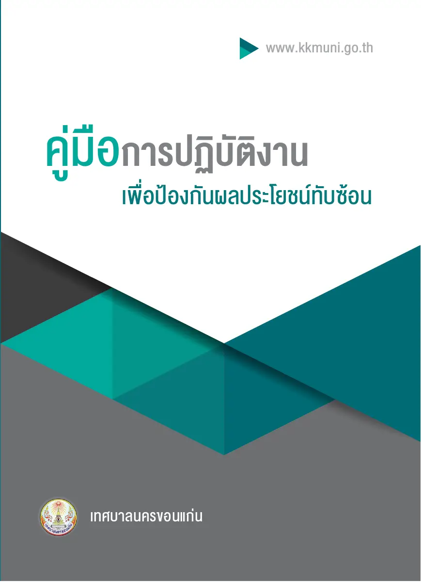 ตัวอย่างเอกสาร: conflict.pdf