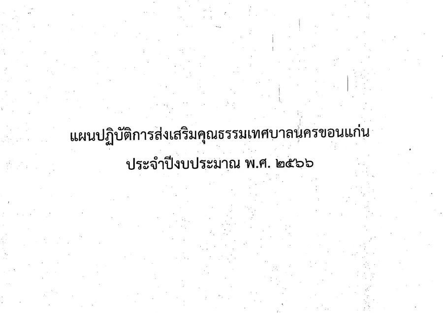 ตัวอย่างเอกสาร: pan2-12-09-66.pdf