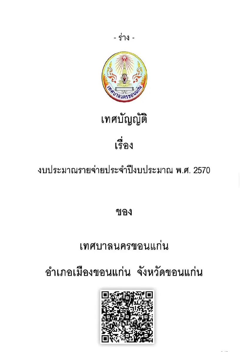 ตัวอย่างเอกสาร: เทศบัญญัติงบประมาณรายจ่ายประจำปีงบประมาณ พ.ศ.2570.pdf