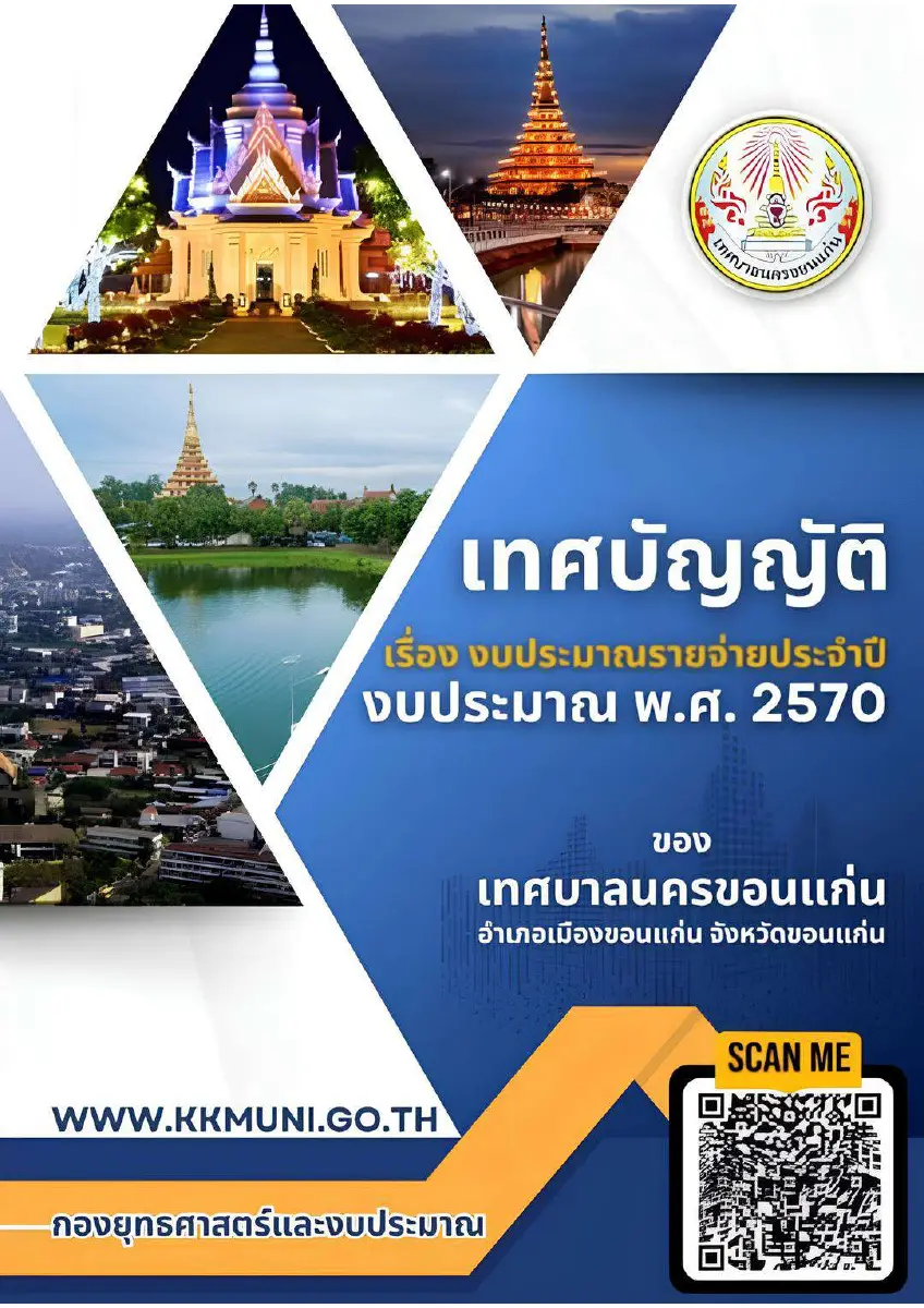 ตัวอย่างเอกสาร: เทศบัญญัติงบประมาณรายจ่าย 2570 (ฉบับสมบูรณ).pdf