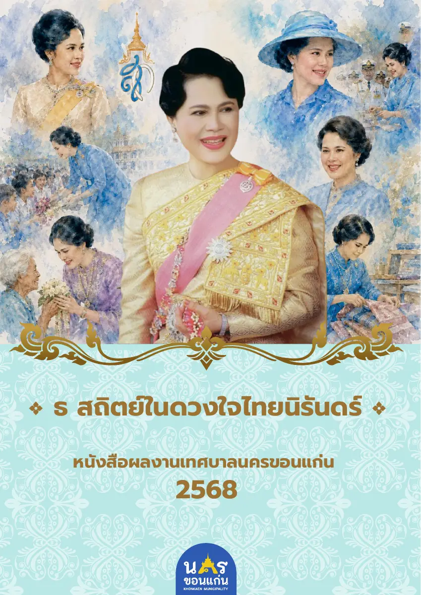 ตัวอย่างเอกสาร: หนังสือผลงานเทศบาลนครขอนแก่น2568 (1).pdf