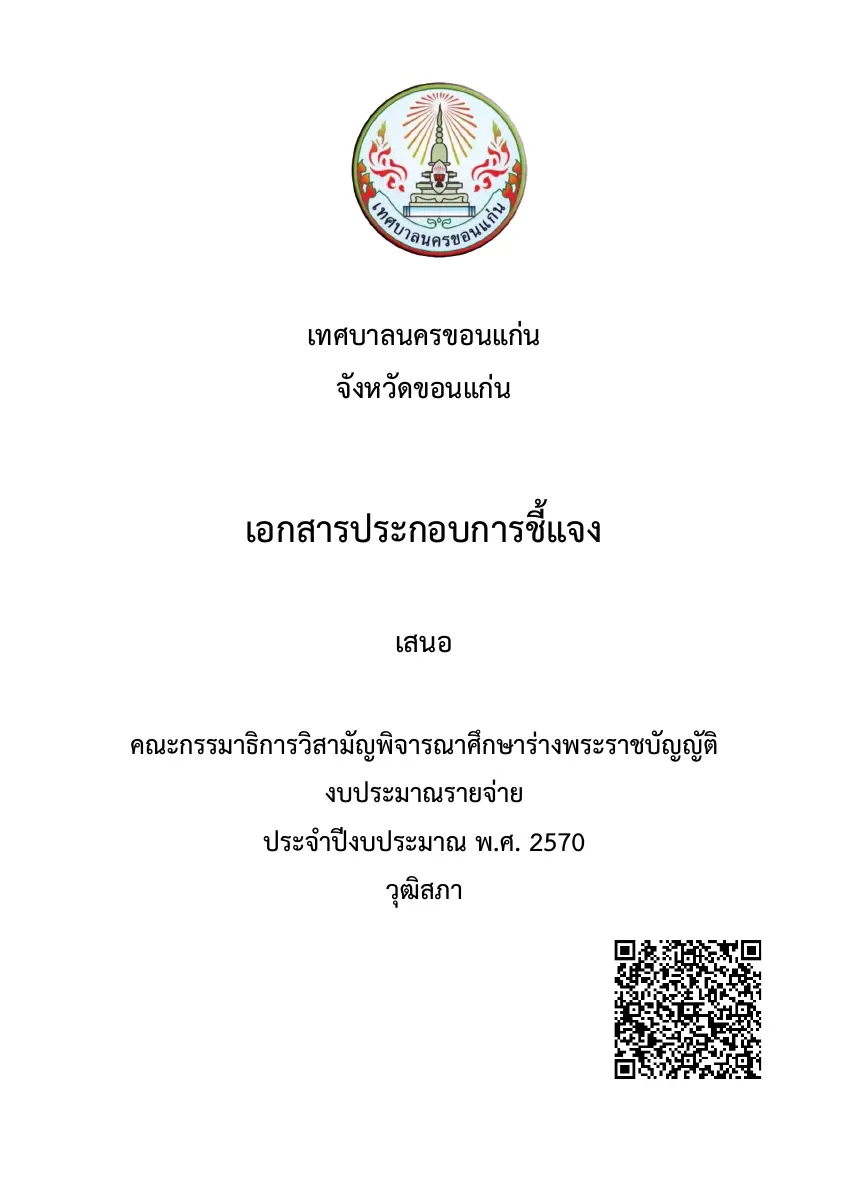 ตัวอย่างเอกสาร: เอกสารประกอบการชี้แจง กมธ.สว.70 ทน.ขอนแก่น.pdf