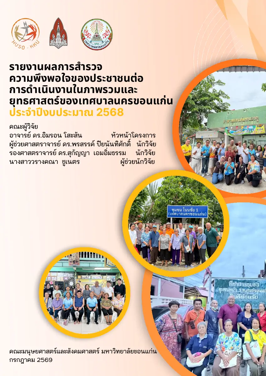ตัวอย่างเอกสาร: วิจัยยุทธศาสตร์ เล่มสมบูรณ์ ปี 2568.pdf