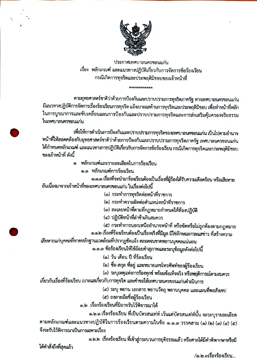 ตัวอย่างเอกสาร: ประกาศหลักเกณฑ์ทุจริตในอยู่พี่69.pdf