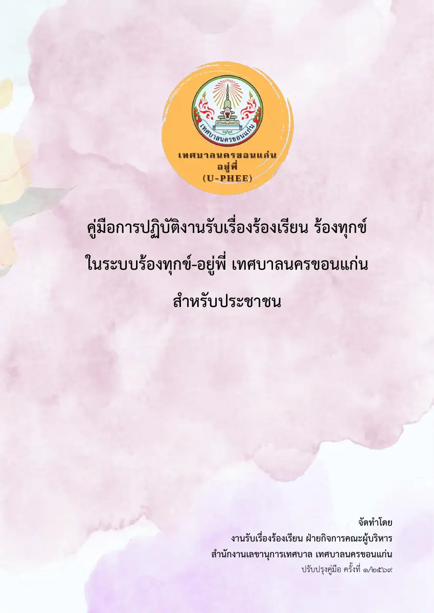 ตัวอย่างเอกสาร: ปรับปรุงคู่มือการปฏิบัติงานรับเรื่องร้อ.pdf