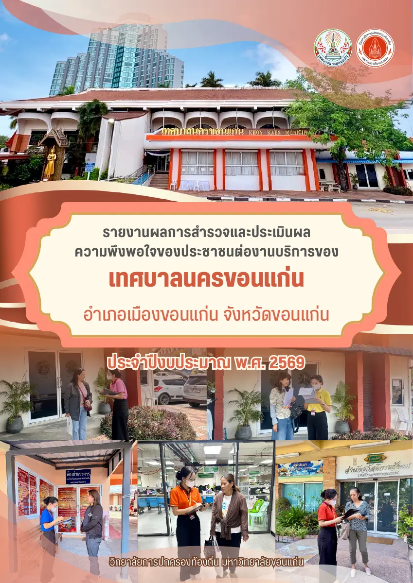 ตัวอย่างเอกสาร: ปกส้มลงเว็บงานบริการ รายงานความพึงพอใจ-ทน.pdf