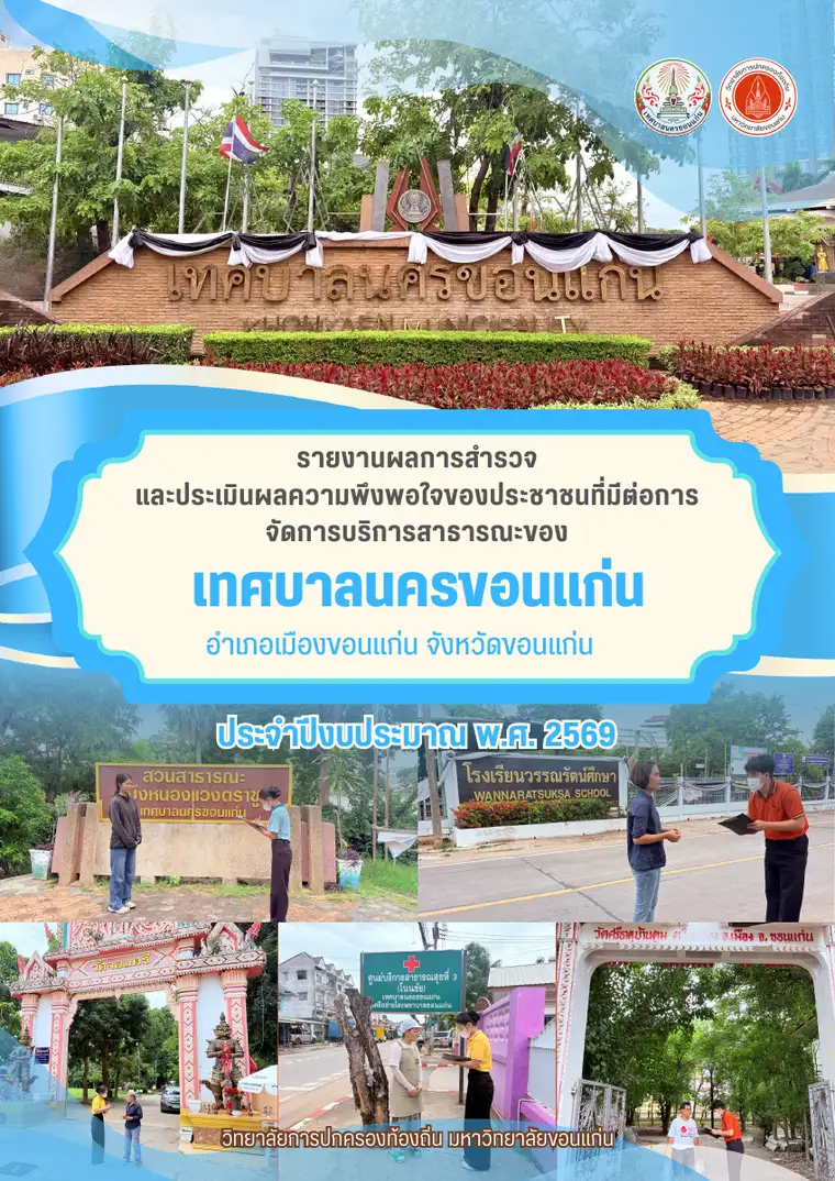 ตัวอย่างเอกสาร: ปกฟ้า ลงเว็บ รายงานความพึงพอใจ-ทน.นครขอนแก.pdf