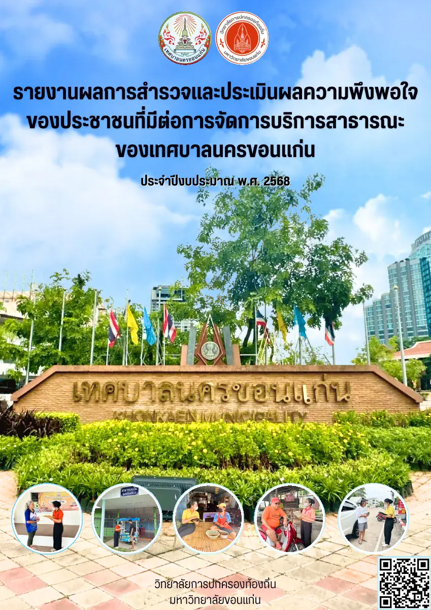 ตัวอย่างเอกสาร: 1.รายงานความพึงพอใจ-เทศบาลนครขอนแก่น-การจั.pdf