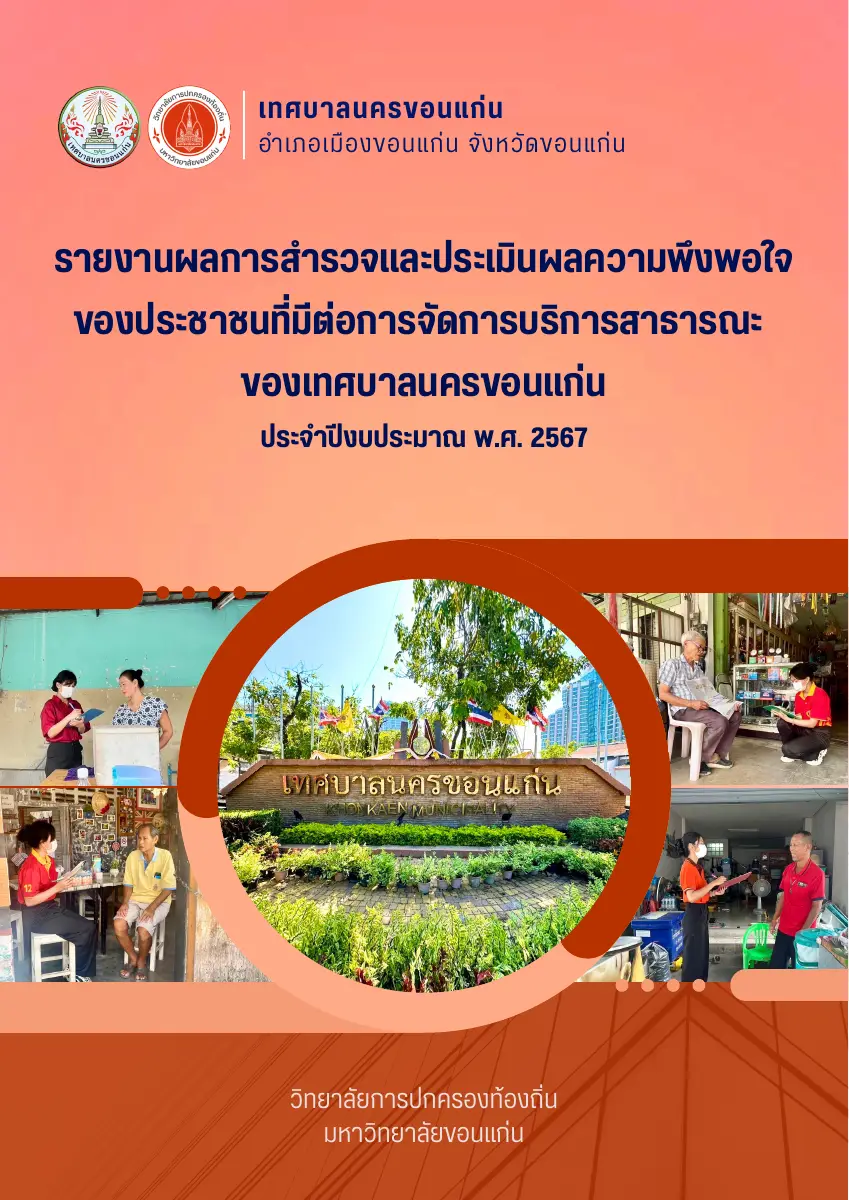 ตัวอย่างเอกสาร: รายงานความพึงพอใจ-ทน.ขอนแก่น-เล่ม1 บริการสา.pdf
