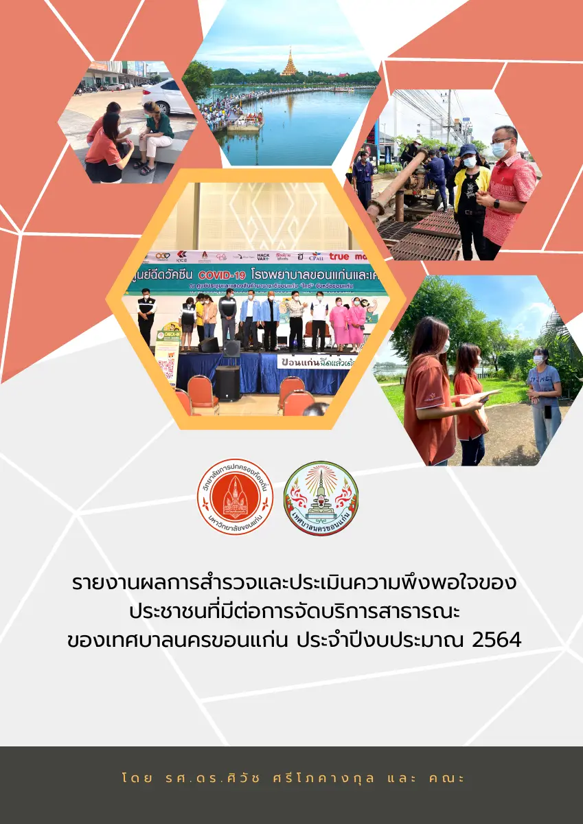 ตัวอย่างเอกสาร: รายงานประเมิน ทน.ขอนแก่น (เก็บตามชุมชน) รวม.pdf