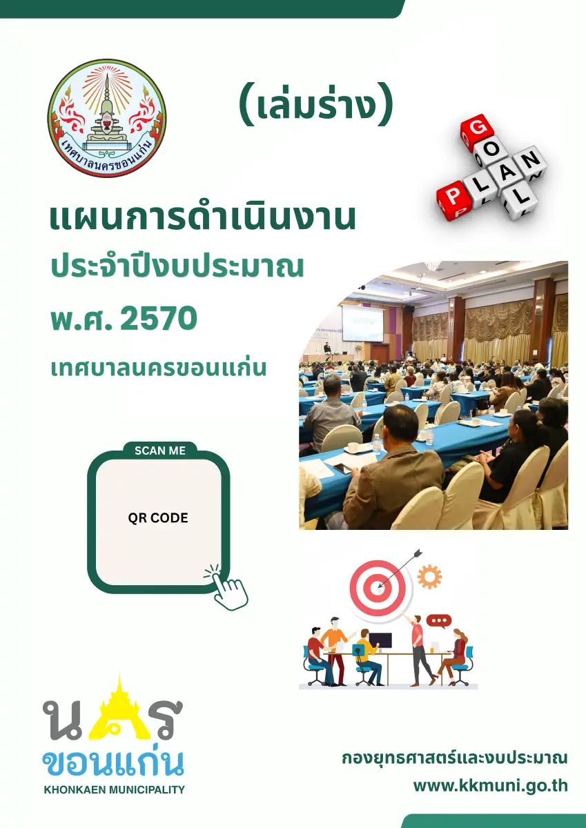 ตัวอย่างเอกสาร: (ร่าง) แผนการดำเนินงาน ประจำปีงบประมาณ พ.ศ. 257.pdf