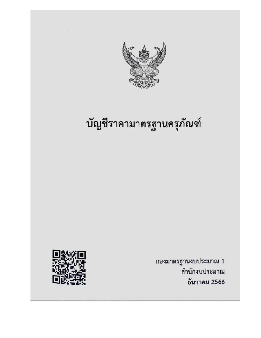 ตัวอย่างเอกสาร: kurupanrbtn-23-07-67.pdf