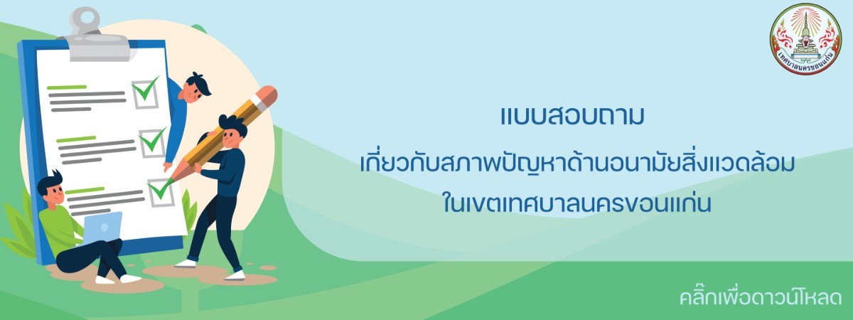 แบบสอยถามอนามัย